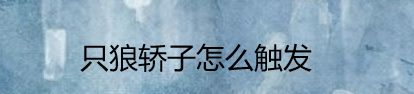 只狼轿子怎么触发
