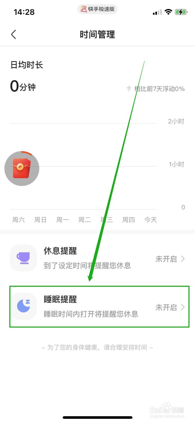 快手极速版怎么设置睡眠提醒