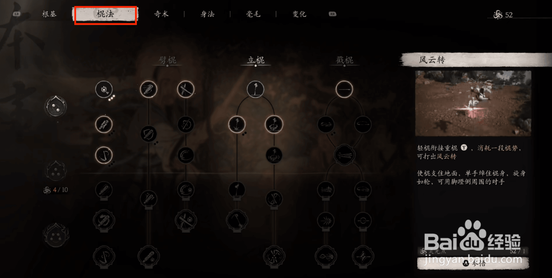 黑神话悟空参悟风云转棍法的方法