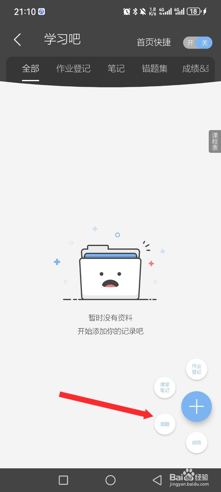 逸记APP如何设置错题内容