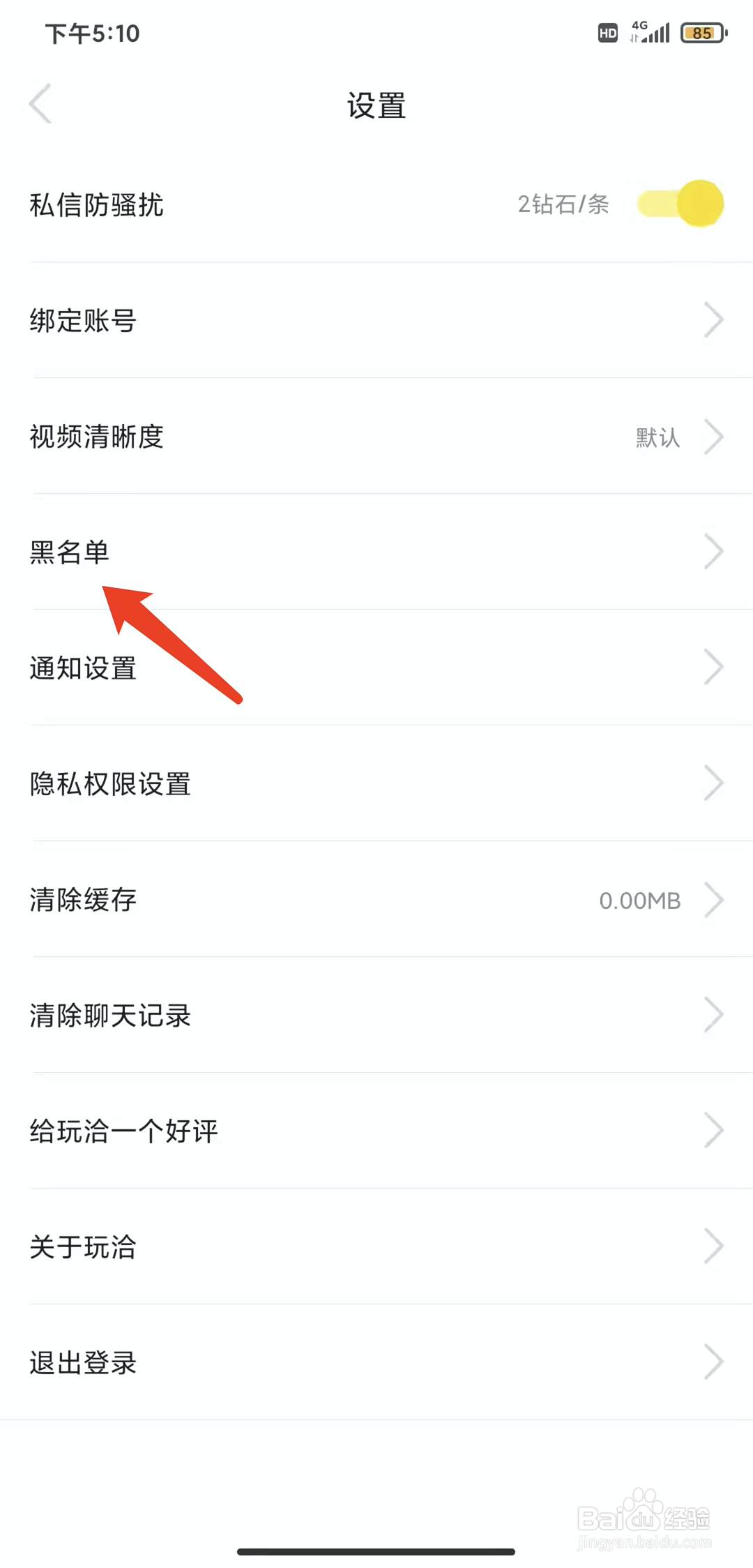 手机玩洽app怎样查看黑名单列表