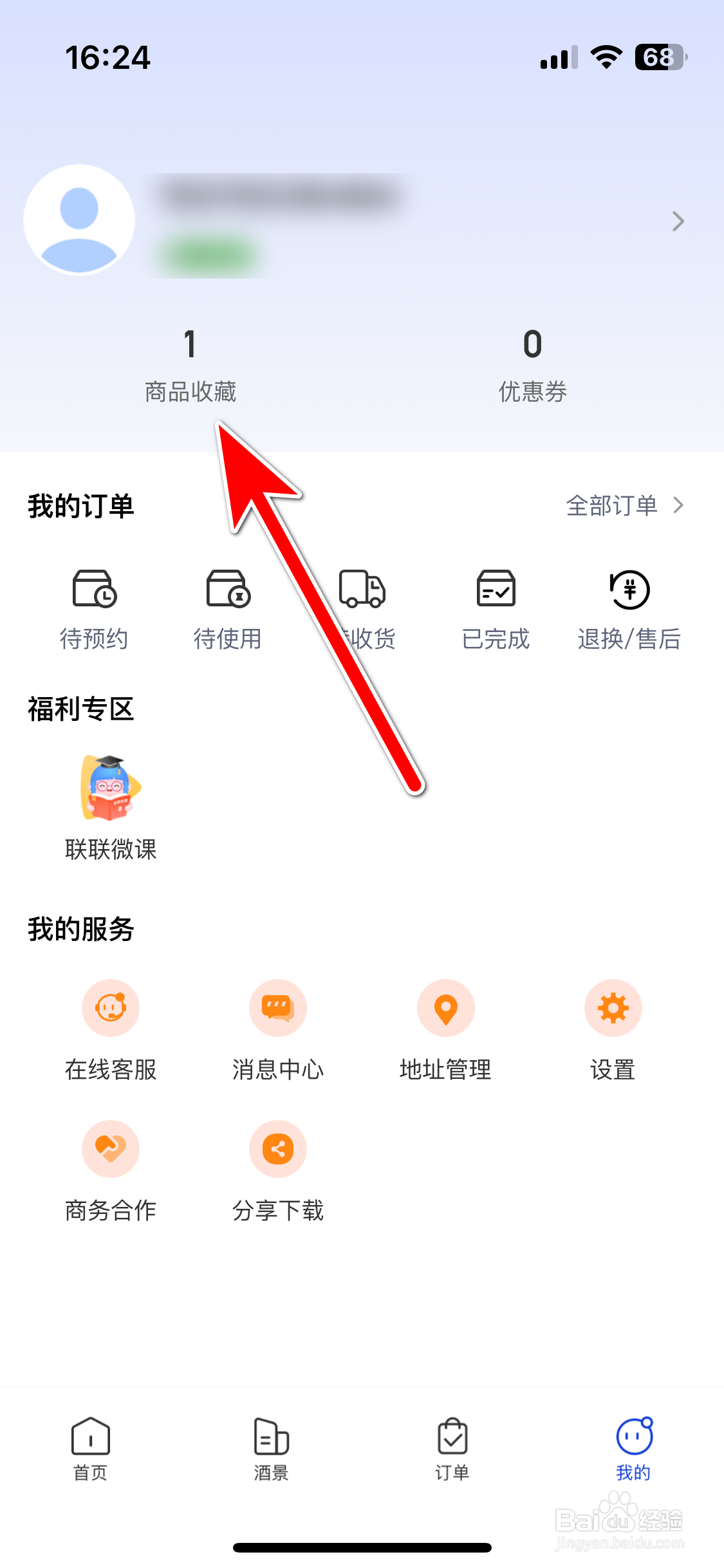 联联周边游如何取消收藏商品