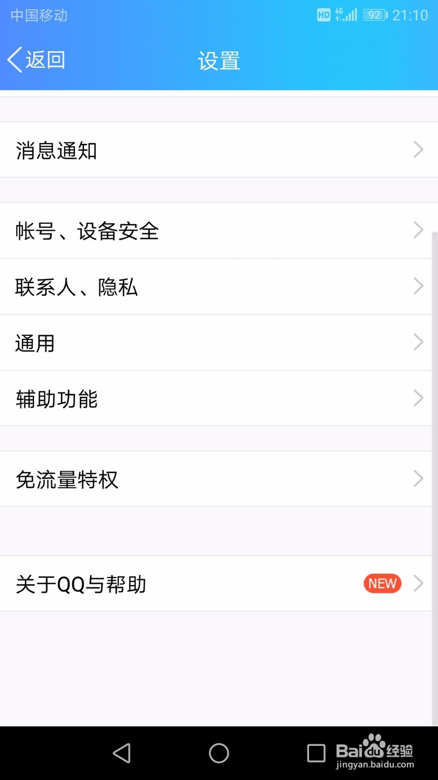 QQ临时会话消息怎么设置不接收附近和兴趣部落的