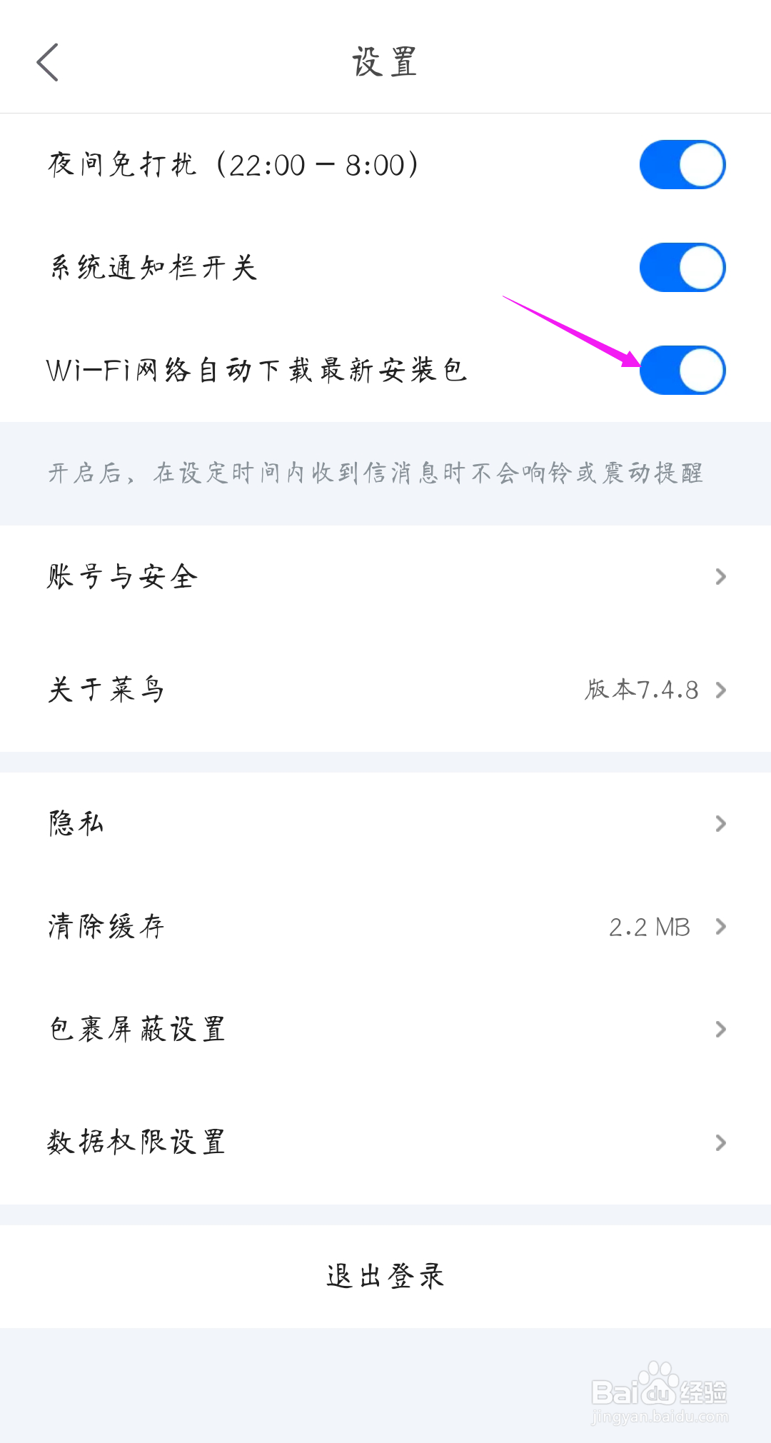 菜鸟裹裹如何取消WiFi网络自动下载最新安装包