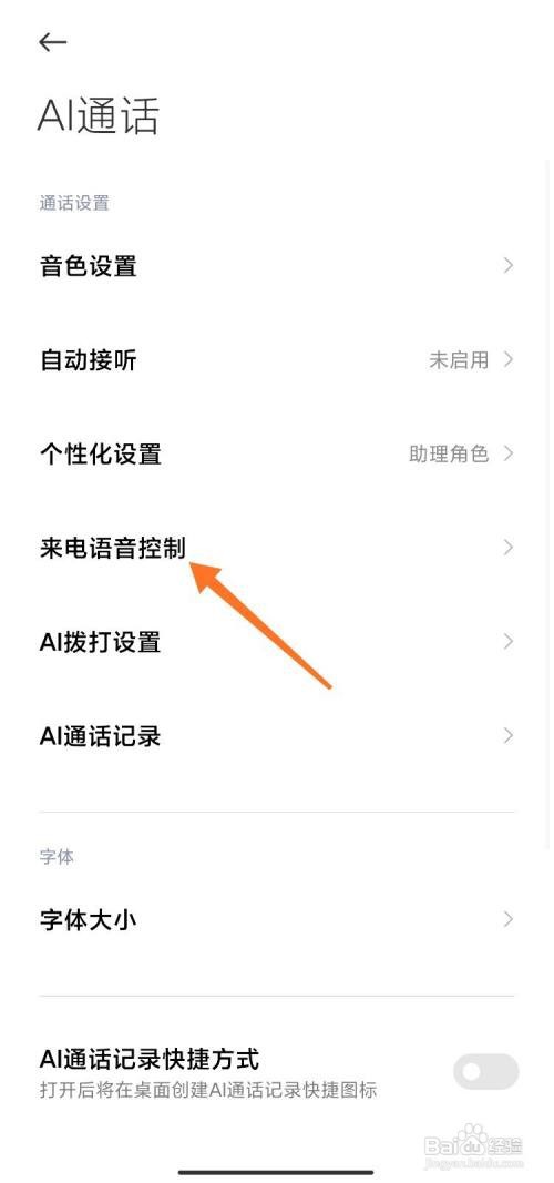 如何设置小米来电语音控制