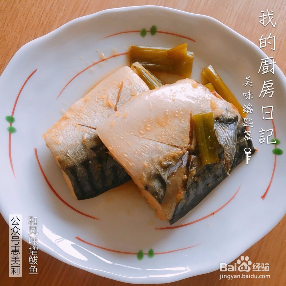 <b>惠美莉私房菜日本料理系列之味噌煮鲅鱼</b>