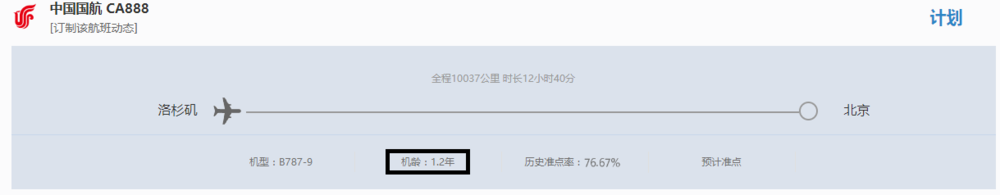 如何查询一架飞机的机龄