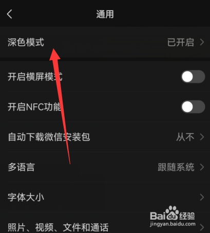 微信怎么关闭黑色界面