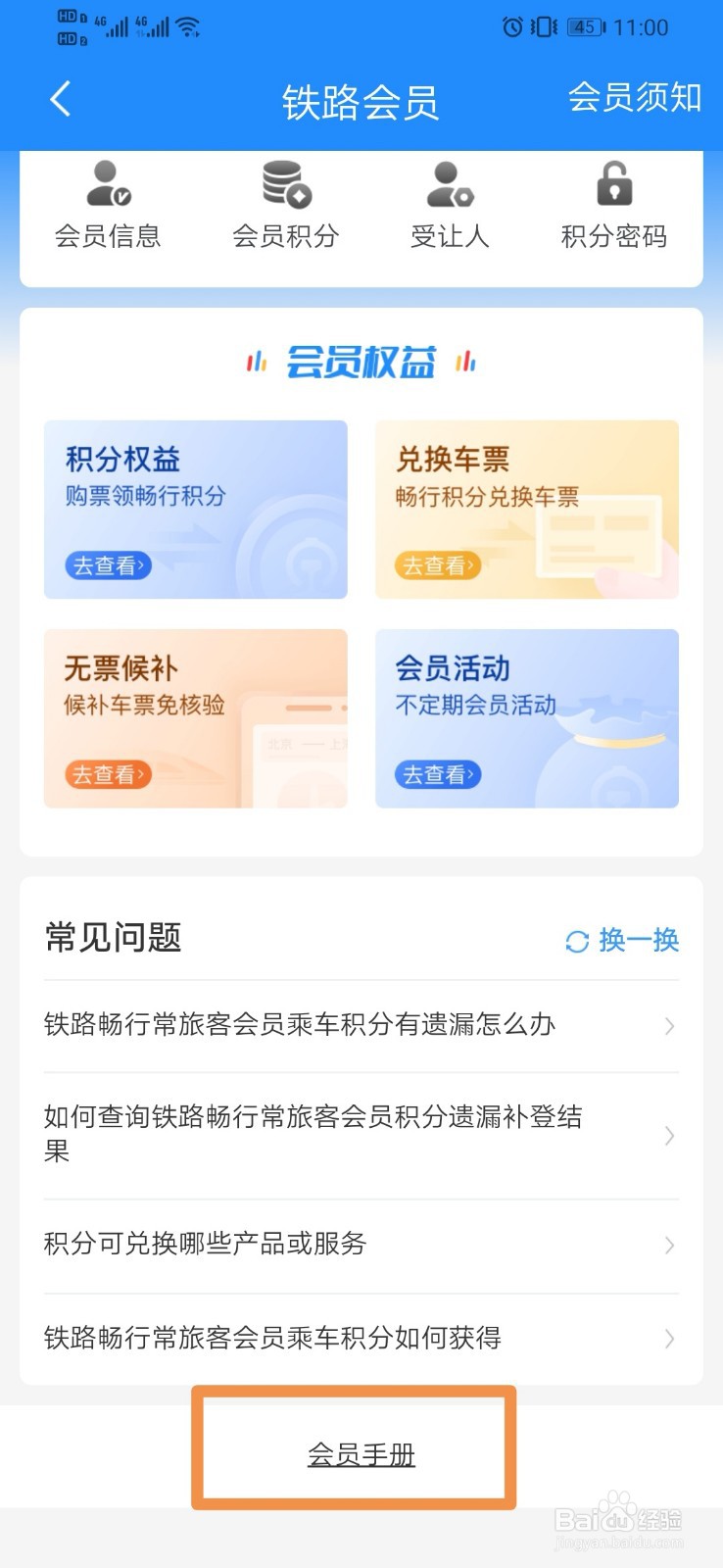 12306如何查看铁路会员手册