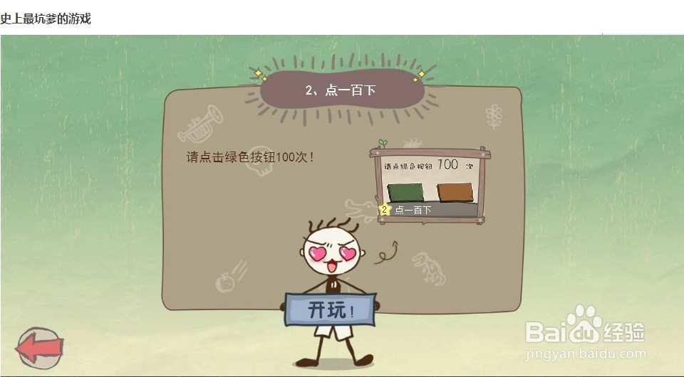 史上最坑爹的游戏 攻略