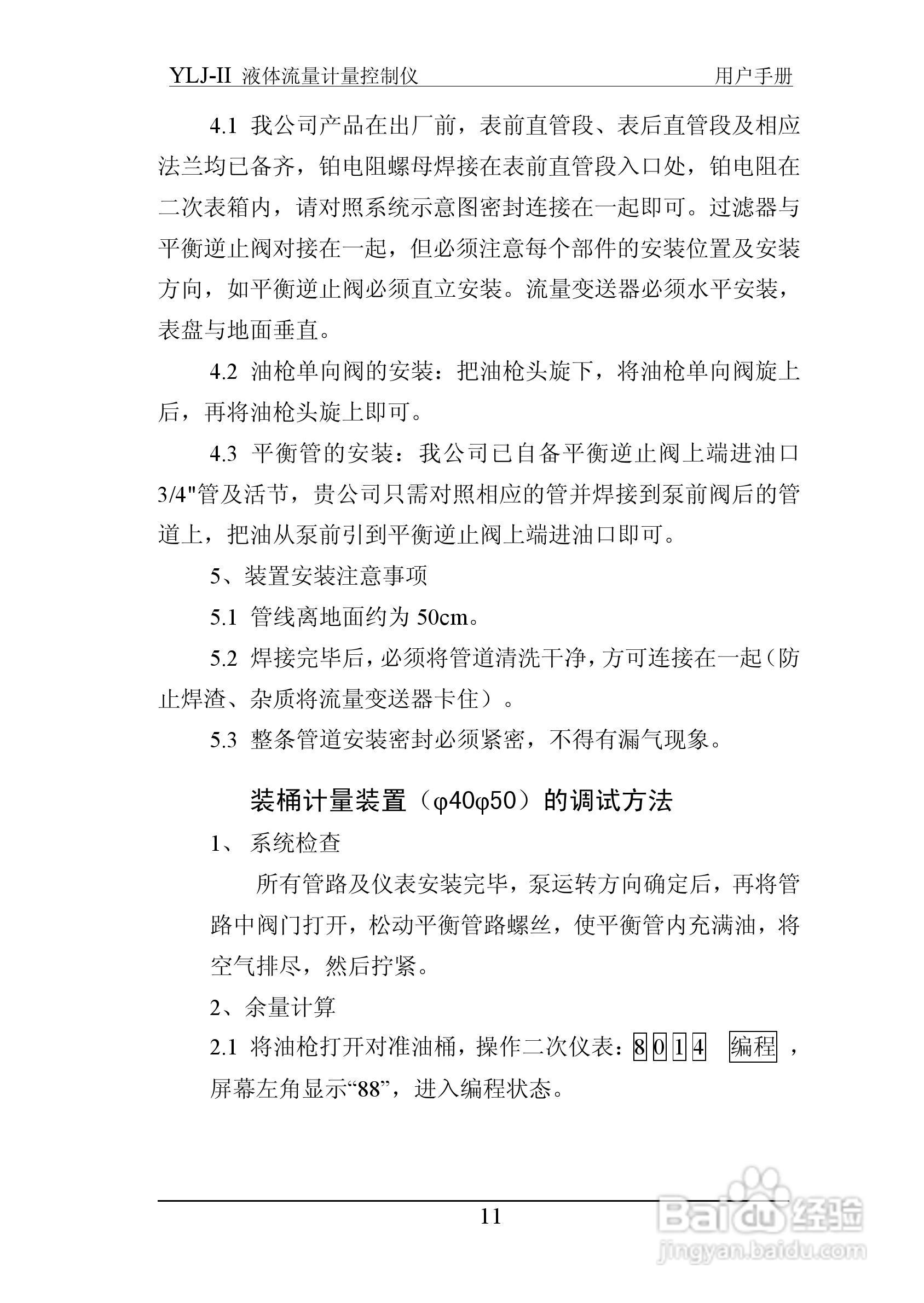 志诚YLJ-II液体流量计量控制仪说明书:[2]