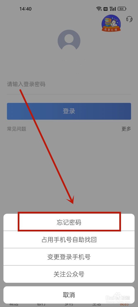 农商银行app登录密码忘了怎么办