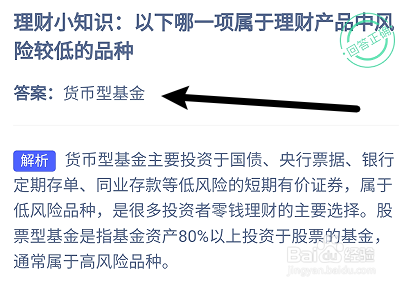 蚂蚁庄园8.24哪一项属理财产品中风险较低的品种