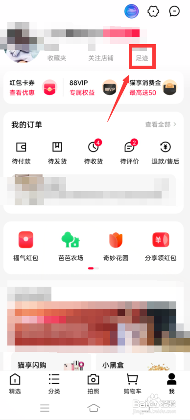 手机天猫怎么删除足迹?