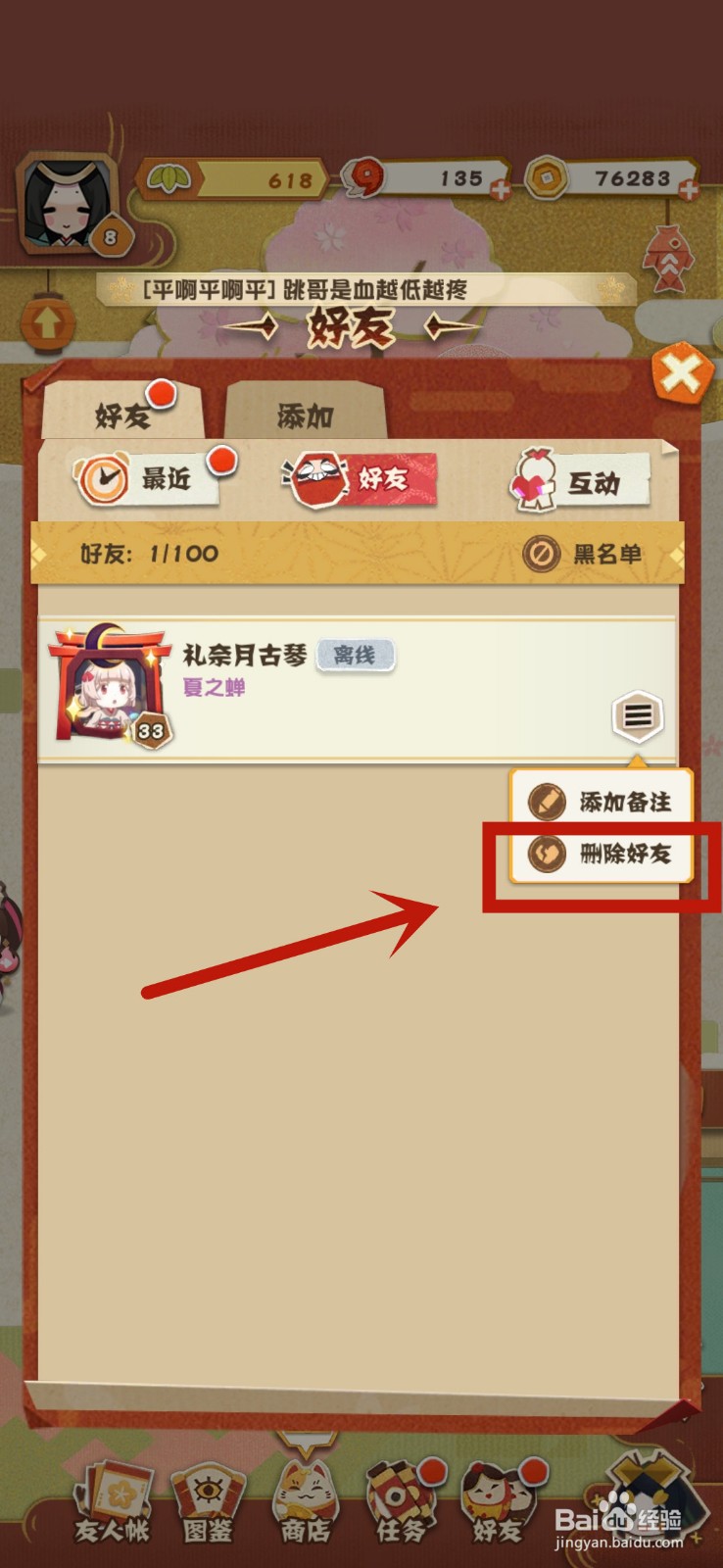 阴阳师：妖怪屋怎么删除好友