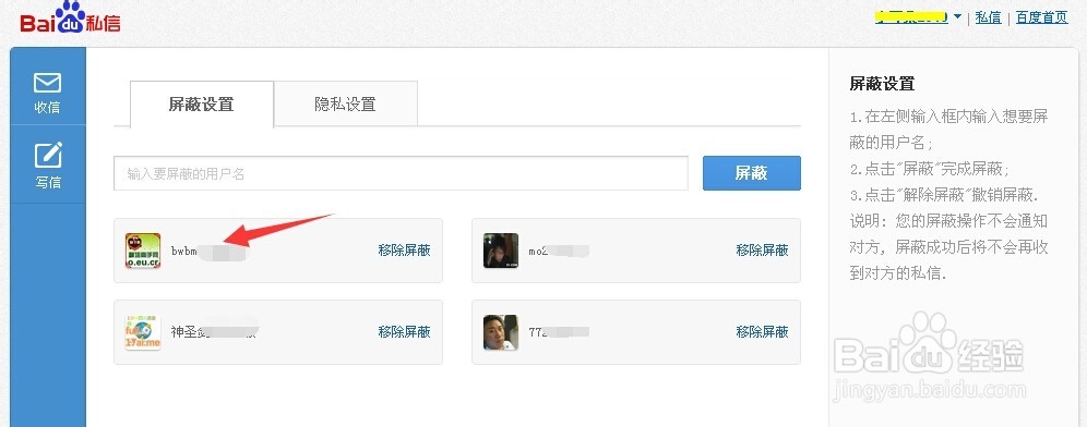 百度经验私信如何屏蔽及删除私信