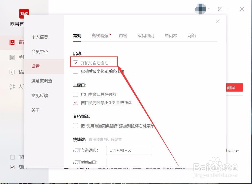 如何关闭网易词典开机自启动？