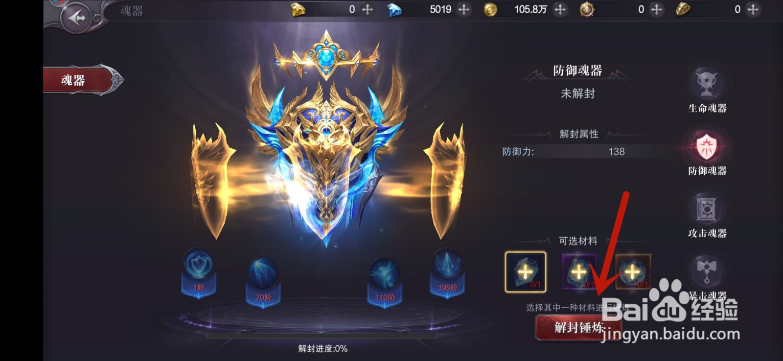 真红之刃怎么解封锤炼魂器