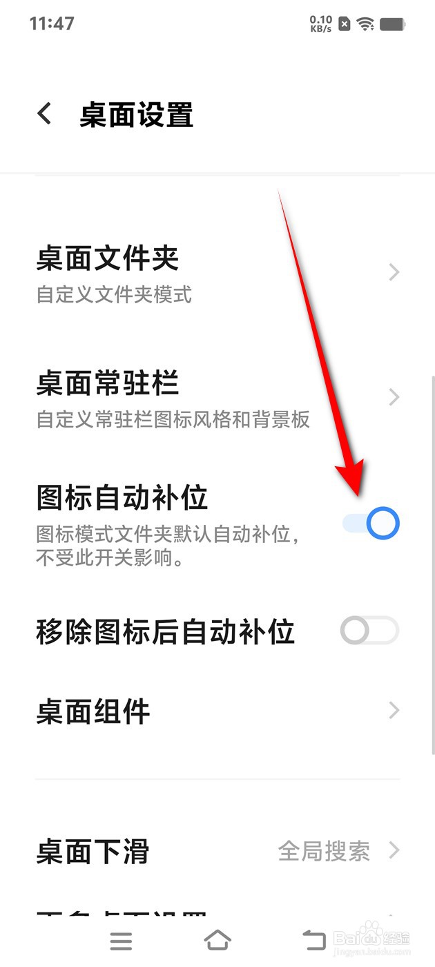 IQOO手机桌面图标自动补位怎么开启与关闭