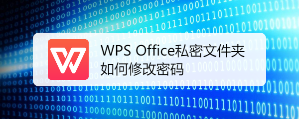 <b>WPS Office私密文件夹如何修改密码</b>