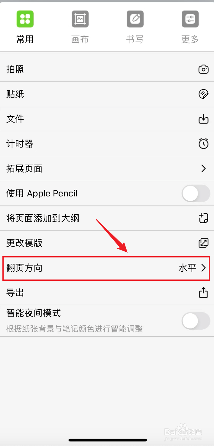 自由笔记如何把翻页方向默认设置为垂直