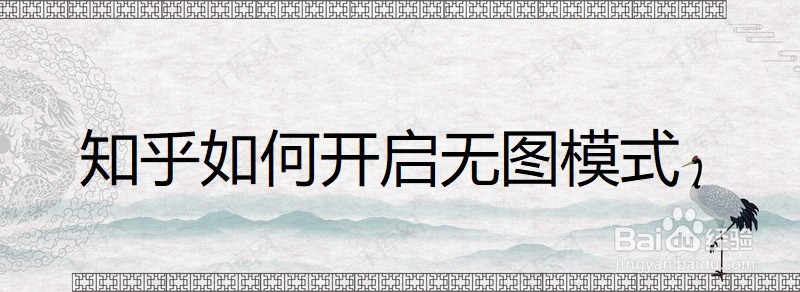 知乎如何开启无图模式