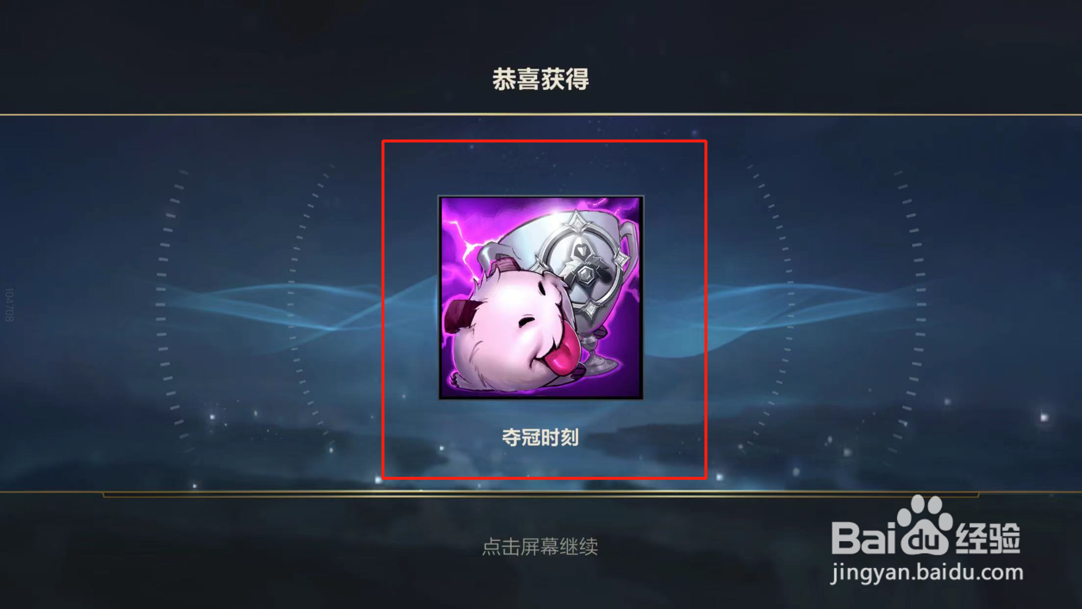 英雄联盟手游如何获得夺冠时刻的头像