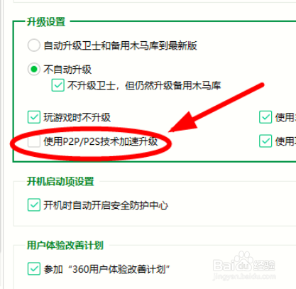 怎么关闭360安全卫士的使用P2P技术加速升级