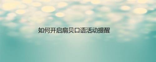 如何开启扇贝口语活动提醒