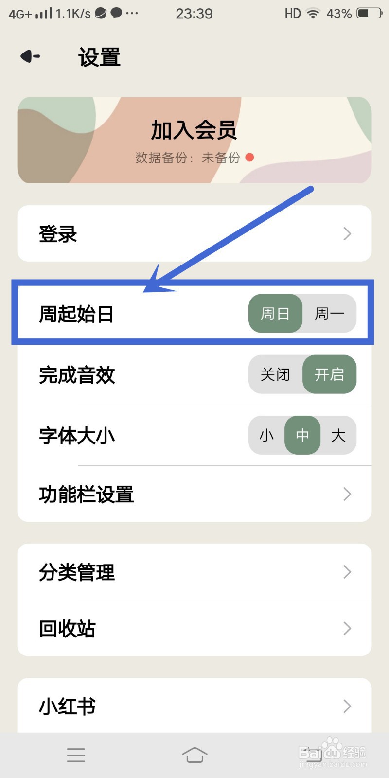简计APP怎么设置【周起始日】