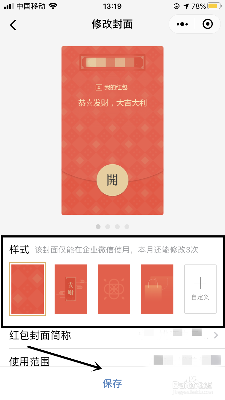企业微信如何更换红包封面
