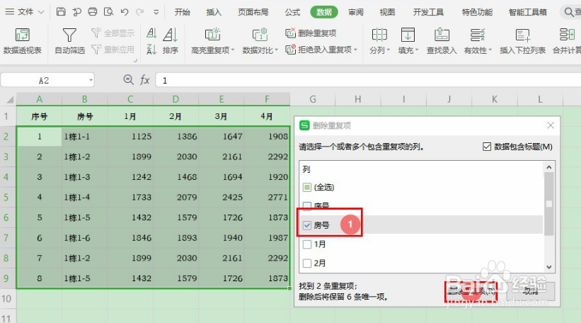Excel表格如何批量删除重复值