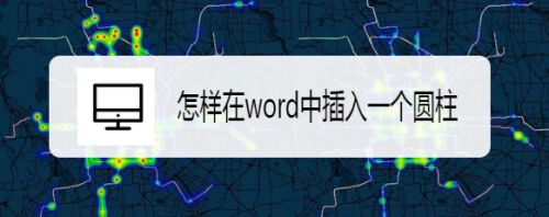 怎样在word中插入一个圆柱