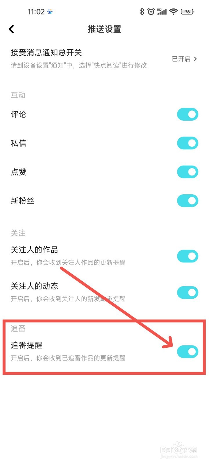 快点阅读APP要怎么设置追番提醒功能