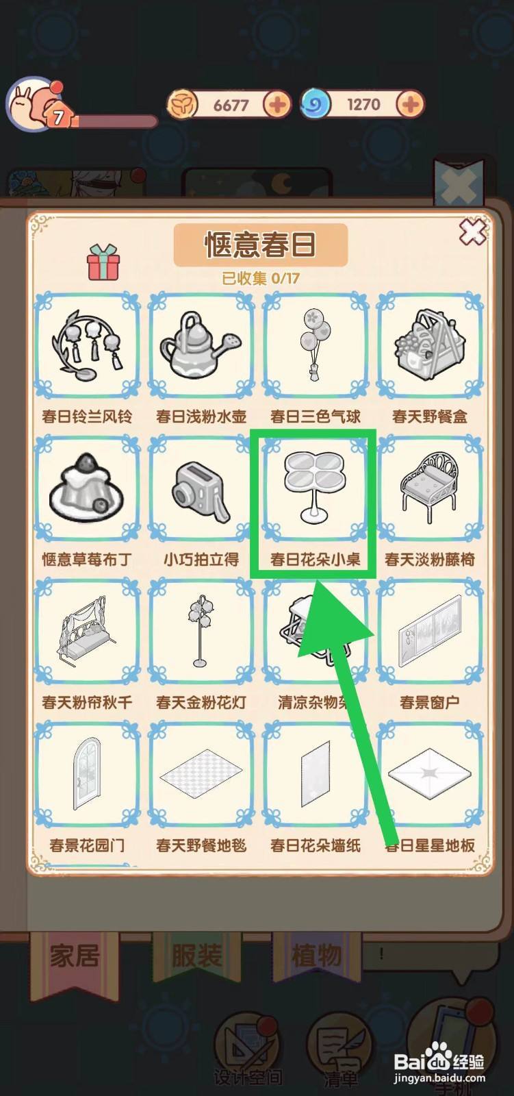 我的休闲时光怎么查看惬意春日的春日花朵小桌