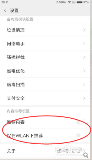 MIUI广告关闭方法
