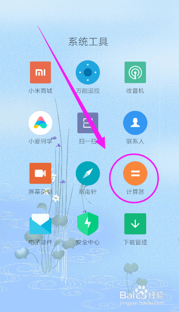 小米计算器有妙用,