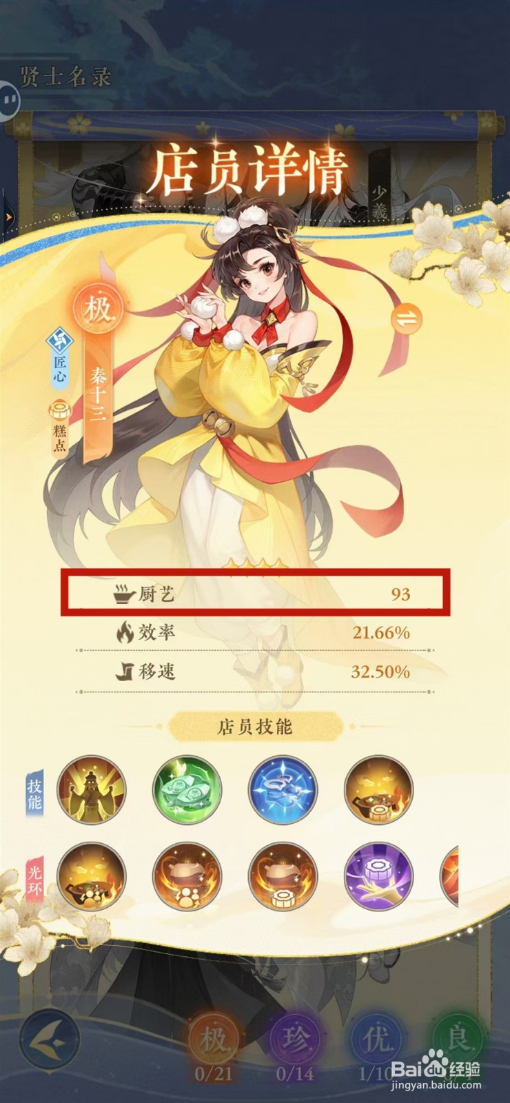 纸萌猫乐园怎样查看秦十三的厨艺