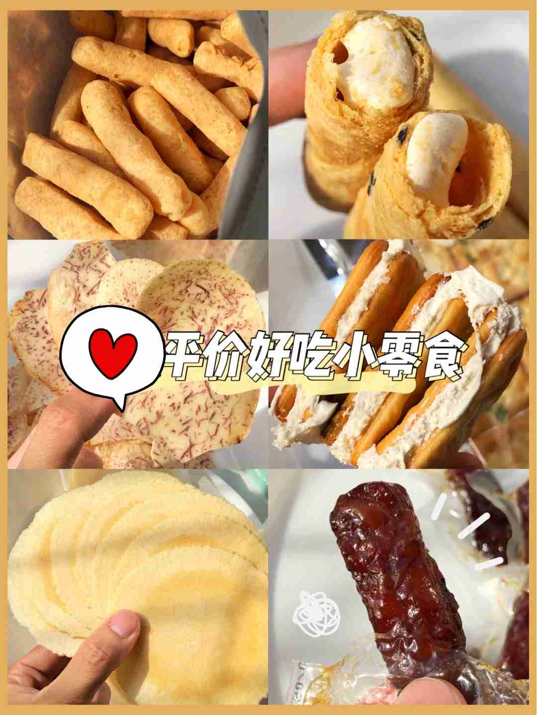 好吃小零食，平价可口，给你不一样的味蕾体验