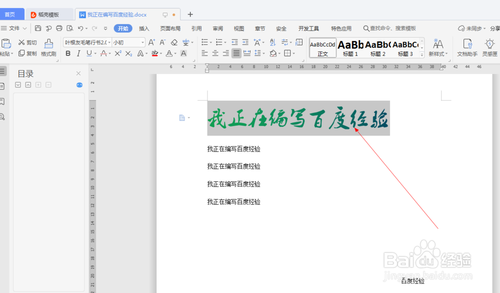 wps中如何使用格式刷（27）