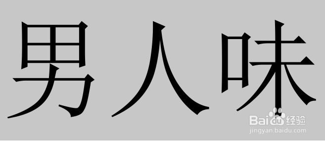 找到灵魂伴侣的正确方式(给男生)