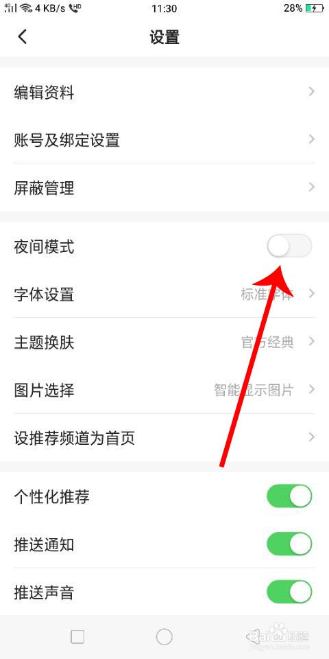 一点资讯怎么开启和关闭夜间模式