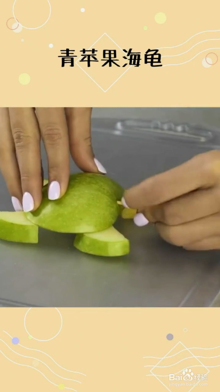 如何制作青苹果海龟