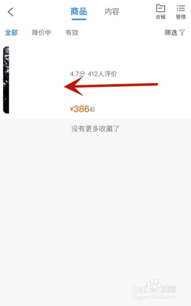 携程旅行怎么删除自己收藏的内容