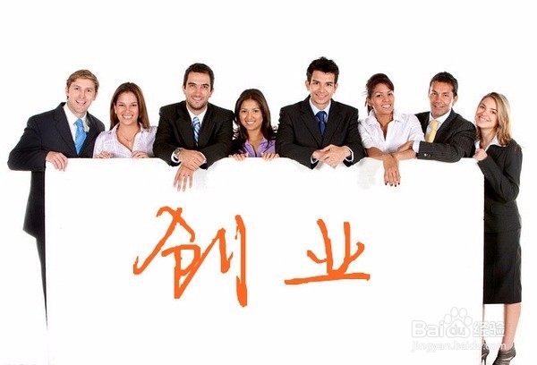 创业的成功的比要步骤