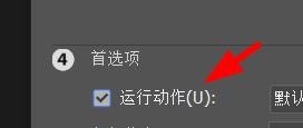 Photoshop如何设置图像处理的首选项