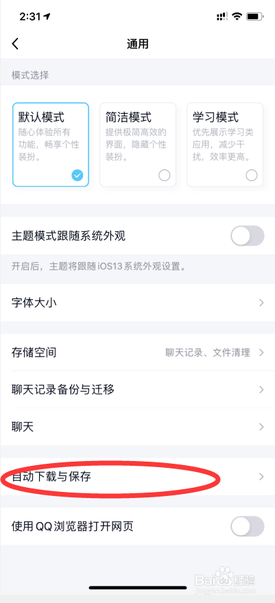 手机QQ如何关闭非WiFi下自动下载与保存图片