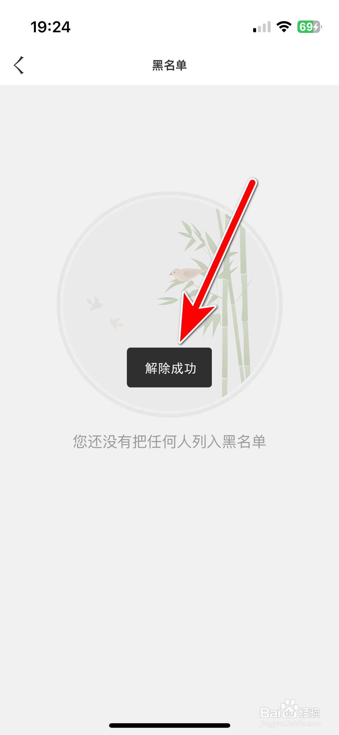 东家如何解除拉黑用户