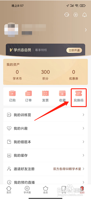 学术志APP怎么使用兑换码