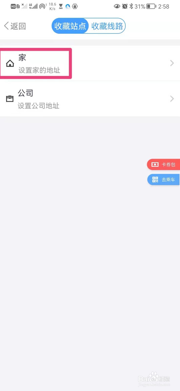 如何在手机Metro大都会里设置自己家的地址路线